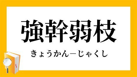 強榦弱枝|強幹弱枝